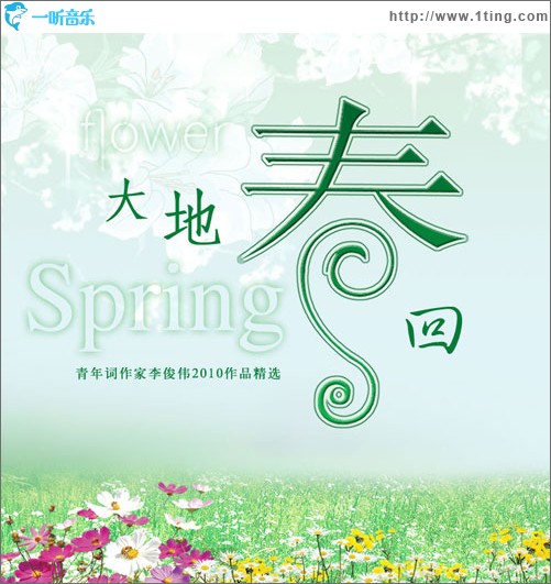 大地春回