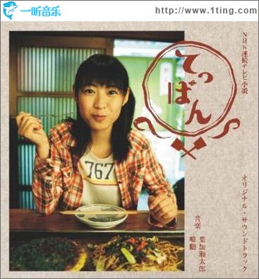 NHK連続テレビ小説「てっぱん」オリジナル・サウンドトラック