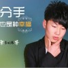 分手也是种幸福(单曲)