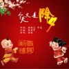今天又是除夕(单曲)