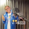 白鹤 问一声你还好吗 试听
