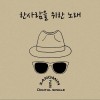 한사람을 위한 노래 给一个人的歌 (Single)