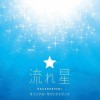 日本影视原声 星座ライン 试听