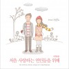 C.N BLUE 처음 사랑하는 연인들을 위해 (반말송) 试听