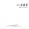 沼泽乐队 打捞星星的少年 试听