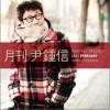 윤종신 (尹钟信) 바바바 (부제: 화해송) (Feat. Lee Sang Soon) 试听