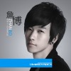 詹博(EP)