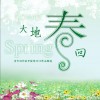 大地春回