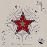 红歌②