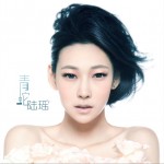 青蛇 (单曲)详情