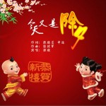 今天又是除夕(单曲)详情