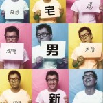 宅男新传详情