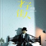 才子佳人详情