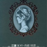 10年·典藏精选