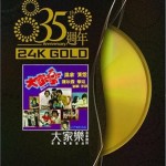 35 周年 大家乐试听