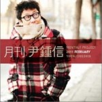 2011 月刊 尹鍾信 February (Single)