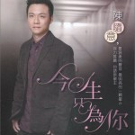 今生只为你