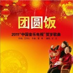 团圆饭详情
