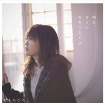 明日、キミと手をつなぐよ(洋菓子店コアンドル) (single)详情