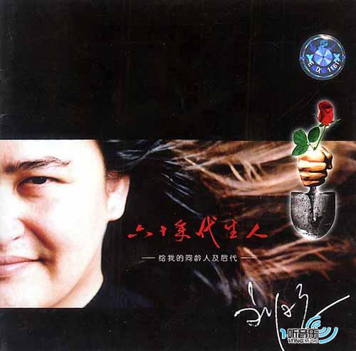 六十年代生人-给我的同龄人及后代