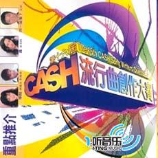 第十六届Cash流行曲创作大赛