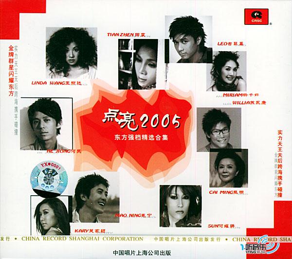 点亮2005