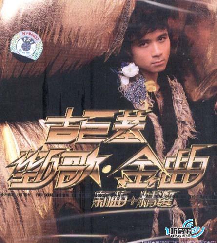 劲歌金曲(新曲+精选)