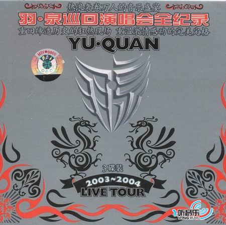 2003～2004 羽·泉巡回演唱会全纪录