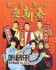 恭喜发财迎新春