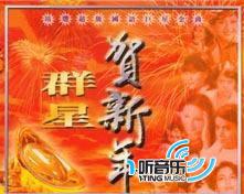 贺新年