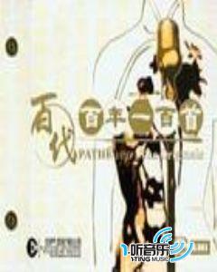 百代百年一百首 (第一集)