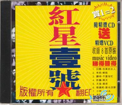 红星一号