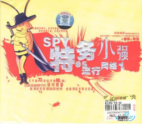 特务小强