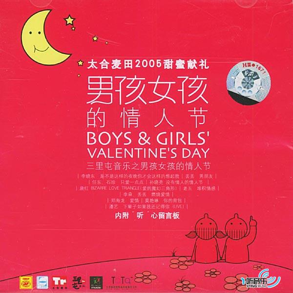 三里屯之男孩女孩的情人节