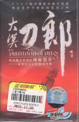 大漠刀郎1