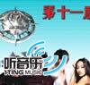 2004第十一届全球华语音乐榜中榜