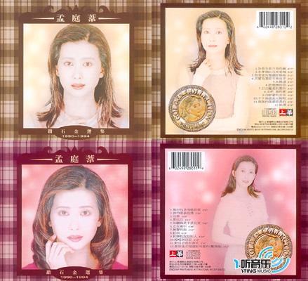 钻石精选集1990～1994