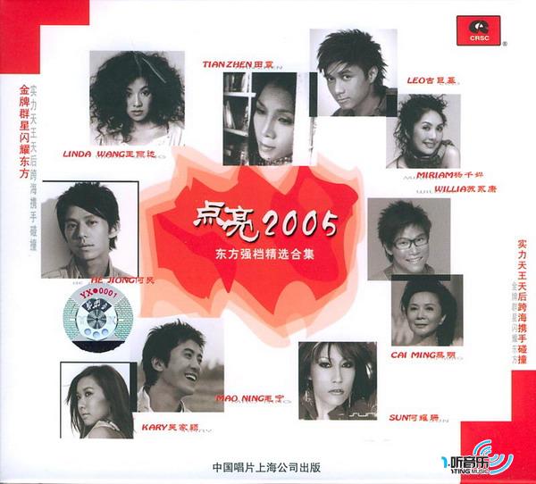 点亮2005 - 东方强档精选合集