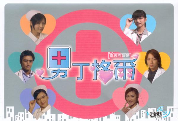 男丁格尔电视原声带