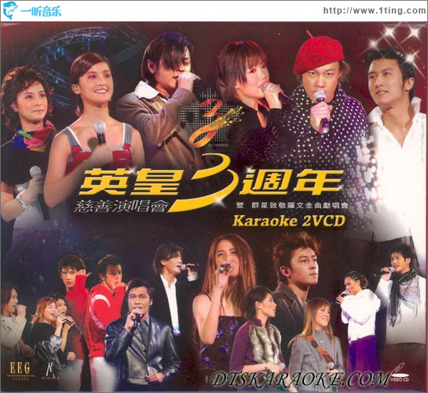 英皇3周年慈善演唱会暨群星致敬罗文金曲献唱会