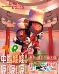 中国娃娃贺岁喔！喔！喔！