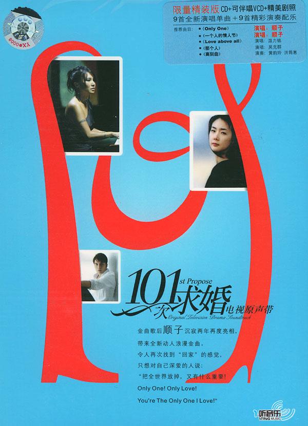 101次求婚电视原声带