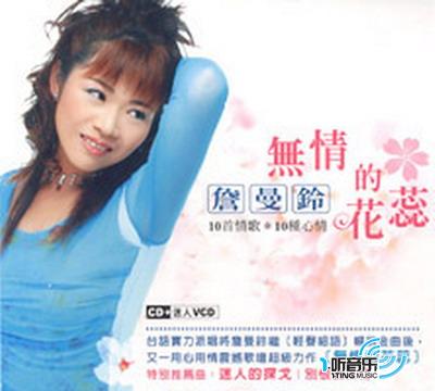 无情的花蕊