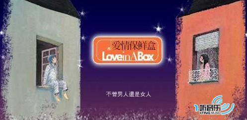 爱情保鲜盒