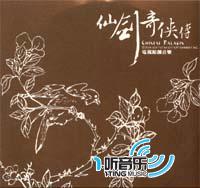 仙剑奇侠传插曲辑