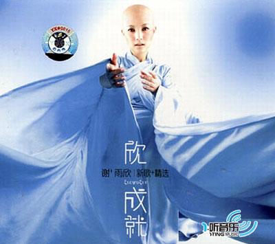 欣成就(新歌加精选)