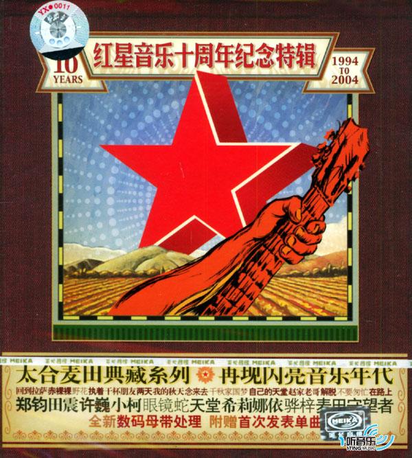 红星音乐十周年纪念特辑