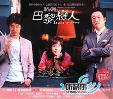 巴黎恋人电视原声带(台湾版)