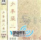 少年张三丰电视原声带