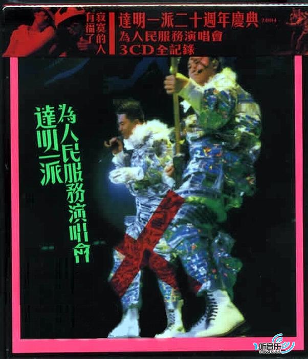 为人民服务演唱会